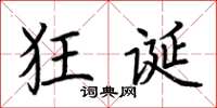 荆霄鹏狂诞楷书怎么写