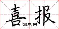 荆霄鹏喜报楷书怎么写