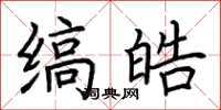 荆霄鹏缟皓楷书怎么写