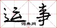 曾庆福运事行书怎么写