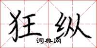 荆霄鹏狂纵楷书怎么写