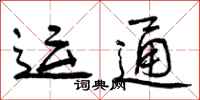 曾庆福运通行书怎么写
