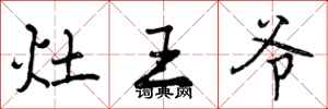 曾庆福灶王爷行书怎么写