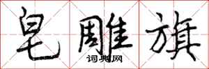 曾庆福皂雕旗行书怎么写