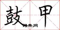 荆霄鹏鼓甲楷书怎么写
