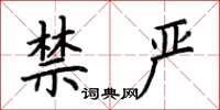 荆霄鹏禁严楷书怎么写