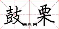 荆霄鹏鼓栗楷书怎么写