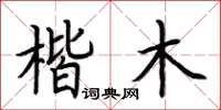 荆霄鹏楷木楷书怎么写