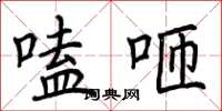 荆霄鹏嗑咂楷书怎么写