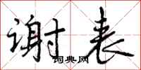 曾庆福谢表行书怎么写