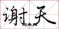 曾庆福谢天行书怎么写