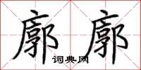 荆霄鹏廓廓楷书怎么写