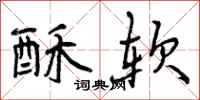 曾庆福酥软行书怎么写