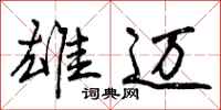 曾庆福雄迈行书怎么写