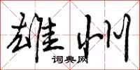 曾庆福雄州行书怎么写