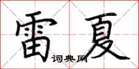 荆霄鹏雷夏楷书怎么写