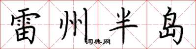 荆霄鹏雷州半岛楷书怎么写