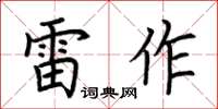 荆霄鹏雷作楷书怎么写