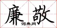 荆霄鹏廉敬楷书怎么写