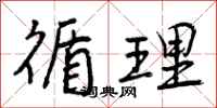 曾庆福循理行书怎么写