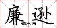 荆霄鹏廉逊楷书怎么写