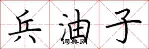 荆霄鹏兵油子楷书怎么写