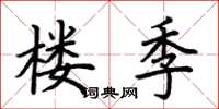 荆霄鹏楼季楷书怎么写