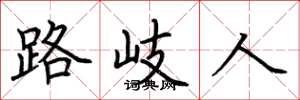 荆霄鹏路岐人楷书怎么写