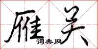 曾庆福雁关行书怎么写