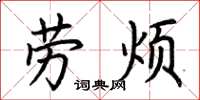 荆霄鹏劳烦楷书怎么写