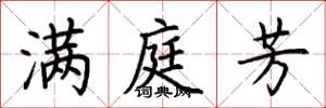 荆霄鹏满庭芳楷书怎么写