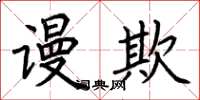 荆霄鹏谩欺楷书怎么写