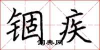 荆霄鹏锢疾楷书怎么写