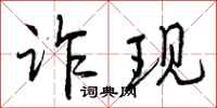 曾庆福诈现行书怎么写