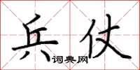 荆霄鹏兵仗楷书怎么写