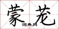 荆霄鹏蒙茏楷书怎么写