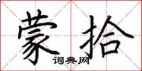 荆霄鹏蒙拾楷书怎么写