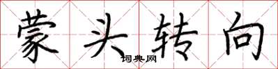 荆霄鹏蒙头转向楷书怎么写