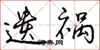 曾庆福遗祸行书怎么写