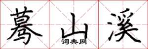 荆霄鹏蓦山溪楷书怎么写