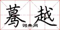 荆霄鹏蓦越楷书怎么写