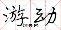 曾庆福游动行书怎么写