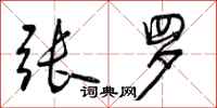 曾庆福张罗行书怎么写