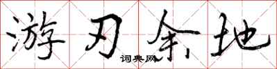 曾庆福游刃余地行书怎么写