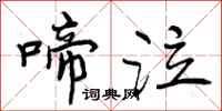 曾庆福啼泣行书怎么写