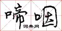 曾庆福啼咽行书怎么写