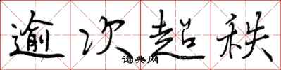 曾庆福逾次超秩行书怎么写