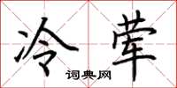 荆霄鹏冷荤楷书怎么写