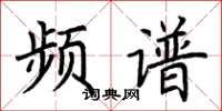荆霄鹏频谱楷书怎么写