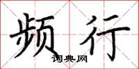 荆霄鹏频行楷书怎么写